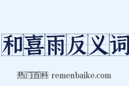 和喜雨反义词是什么意思的图片
